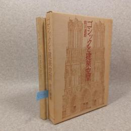 ゴシックと建築空間