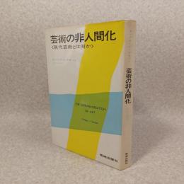 芸術の非人間化