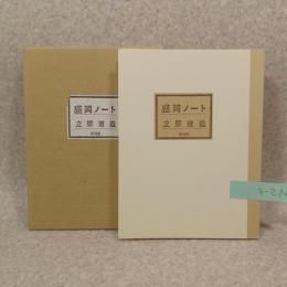 盛岡ノート