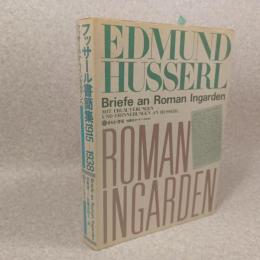 フッサール書簡集1915-1938 : フッサールからインガルデンへ