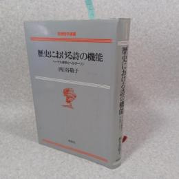 歴史における詩の機能 : ヘーゲル美学とヘルダーリン