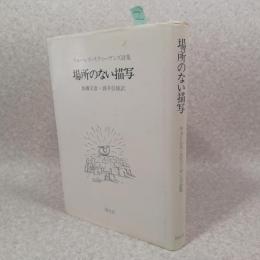 場所のない描写 : ウォーレス・スティーヴンズ詩集