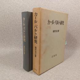 カール・バルト研究
