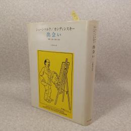 出会い : 書簡・写真・絵画・記録