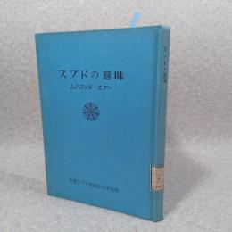 スブドの意味 : 魂の覚醒の道