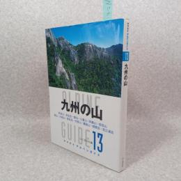九州の山