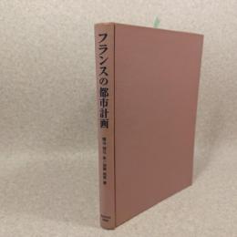 フランスの都市計画