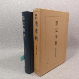 現代訓読法華経