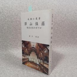澤山保羅 : 現代日本のポウロ