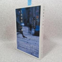 立原道造への旅 : 夢はそのさきにはもうゆかない