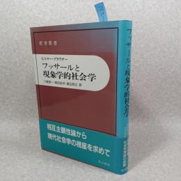 フッサールと現象学的社会学