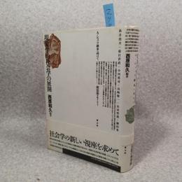 現象学的社会学の展開 : A・シュッツ継承へ向けて