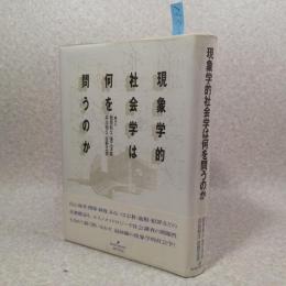 現象学的社会学は何を問うのか