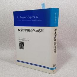 現象学的社会学の応用