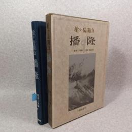 槍ケ岳開山播隆
