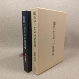 臨終の住まいの建築論
