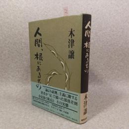 人間、根にあるもの