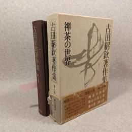 古田紹欽著作集