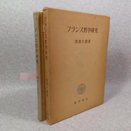 フランス哲学研究