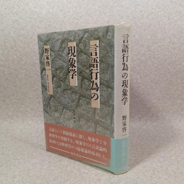 【在庫一掃】 言語行為の現象学(野家啓一 著) / 古書 ありま / 古本、中古本 その他