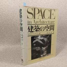 建築の空間 : 近代建築運動の理論と歴史における新しい理念の展開