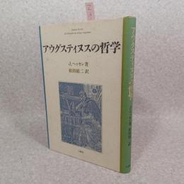 アウグスティヌスの哲学