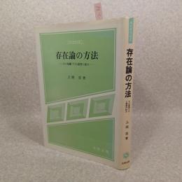 存在論の方法 : その基礎づけと展望の試み