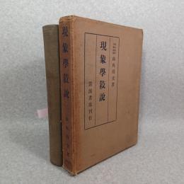 現象学叙説