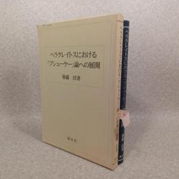 ヘラクレイトスにおける「プシューケー」論への展開
