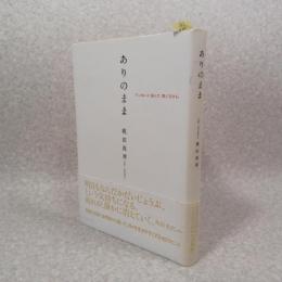 ありのまま : ていねいに暮らす、楽に生きる。