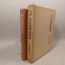 立正安国論講義 ＜大蔵経講座 立正安国論 21＞ 複刻版