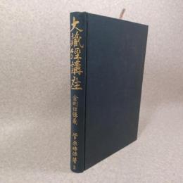 金剛經講義