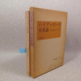 ハイデッガーの存在論