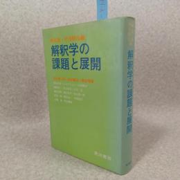 解釈学の課題と展開 : 解釈学の理論的発展と具体的適用