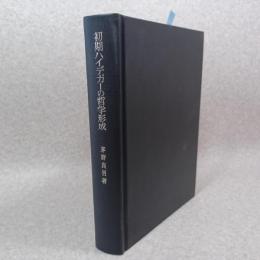 初期ハイデガーの哲学形成