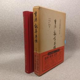 日本名僧論集