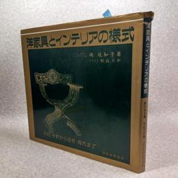 洋家具とインテリアの様式