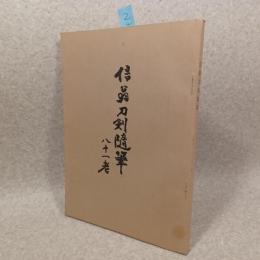 信翁刀剣随筆