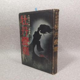 牡丹燈籠 : 大西信行第一戯曲集