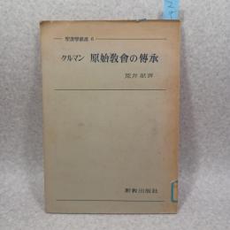 原始教会の伝承 : 釈義的・歴史的・神学的問題