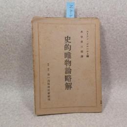 史的唯物論略解