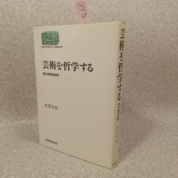 芸術を哲学する : 現代美学批判