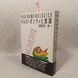 メルロ=ポンティと言語