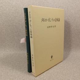メルロ=ポンティの意味論