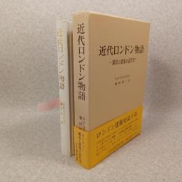 近代ロンドン物語 : 都市と建築の近代史