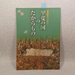甲斐の国のたからもの : 新指定文化財展 : 山梨県立博物館企画展