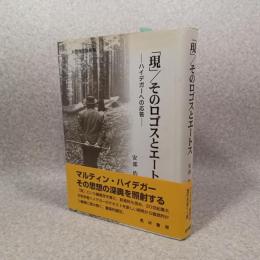 「現」/そのロゴスとエートス : ハイデガーへの応答