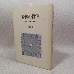 身体の哲学 : 意味・言葉・価値