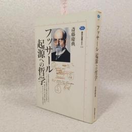 フッサール起源への哲学