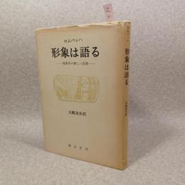 形象は語る : 現象学の新しい段階